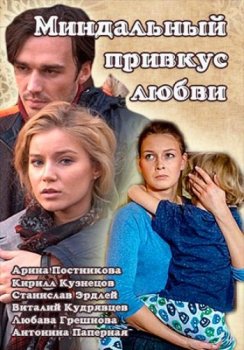 Сериал  Миндальный привкус любви (2016) скачать торрент