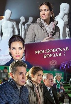 Сериал  Московская борзая 2 (2018) скачать торрент