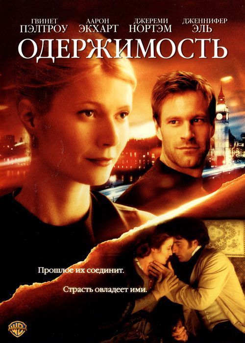 Фильм  Одержимость (2002) скачать торрент