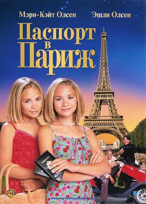 Фильм  Паспорт в Париж (1999) скачать торрент