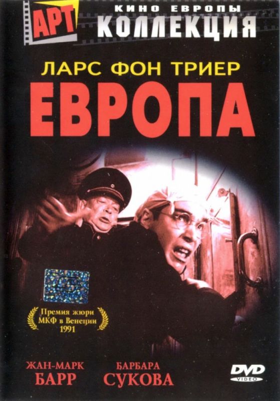 Фильм  Европа (1991) скачать торрент