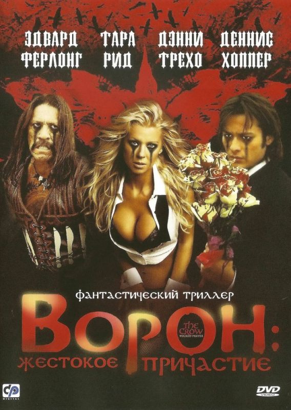 Фильм  Ворон: Жестокое причастие (2005) скачать торрент