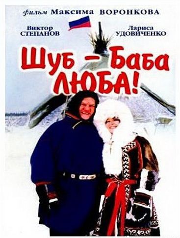 Фильм  Шуб – баба Люба! (2000) скачать торрент