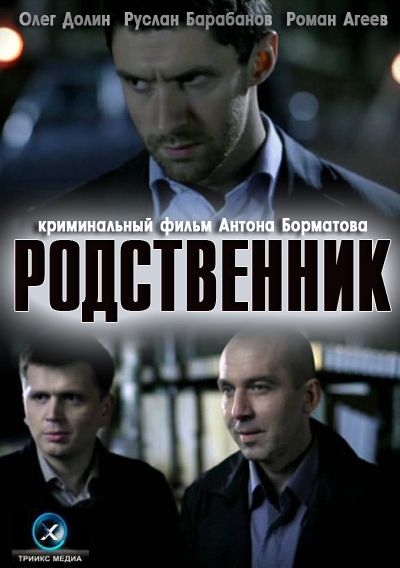 Фильм  Родственник (2011) скачать торрент