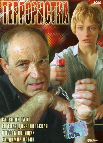 Фильм  Террористка (1991) скачать торрент