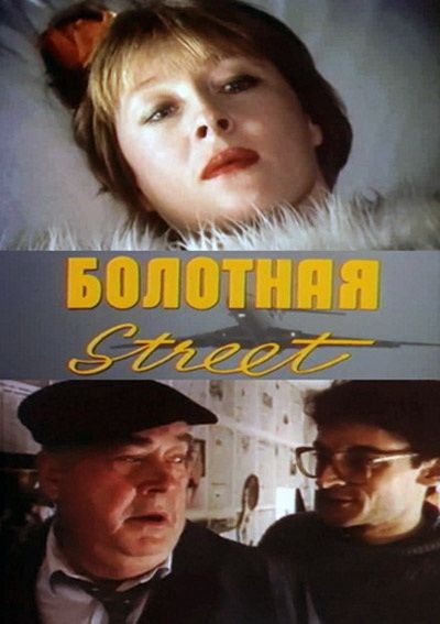 Фильм  Болотная street, или Средство против секса (1991) скачать торрент