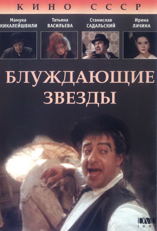 Фильм  Блуждающие звезды (1991) скачать торрент