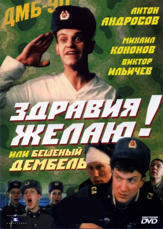 Фильм  Здравия желаю! или Бешеный дембель (1990) скачать торрент