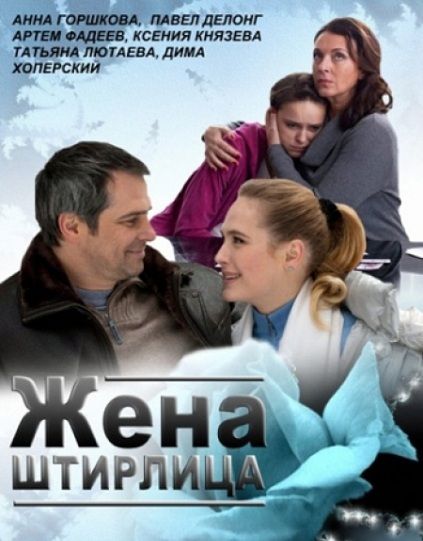 Фильм  Жена Штирлица (2012) скачать торрент