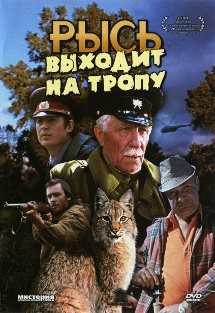 Фильм  Рысь выходит на тропу (1982) скачать торрент