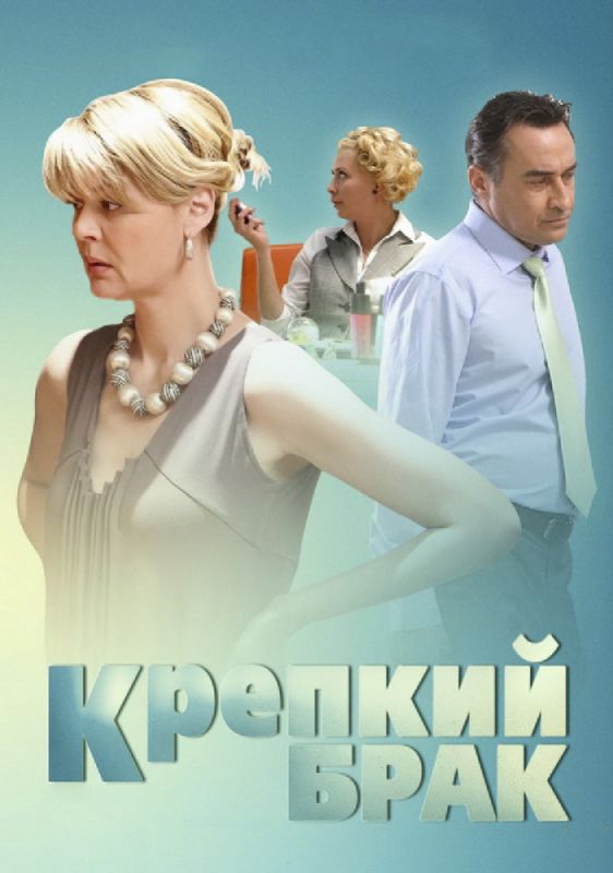 Фильм  Крепкий брак (2012) скачать торрент