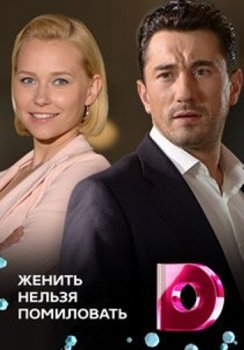 Сериал  Женить нельзя помиловать (2017) скачать торрент