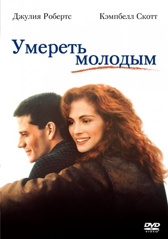 Фильм  Умереть молодым (1991) скачать торрент