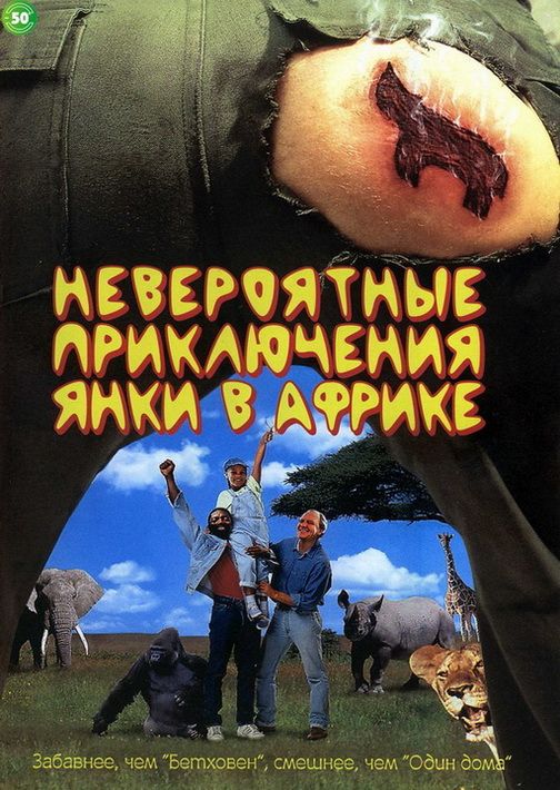 Фильм  Невероятные приключения янки в Африке (1993) скачать торрент