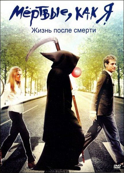 Фильм  Мёртвые как я: Жизнь после смерти (2009) скачать торрент