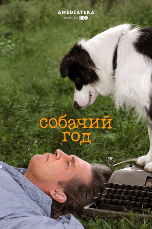 Фильм  Собачий год (2009) скачать торрент