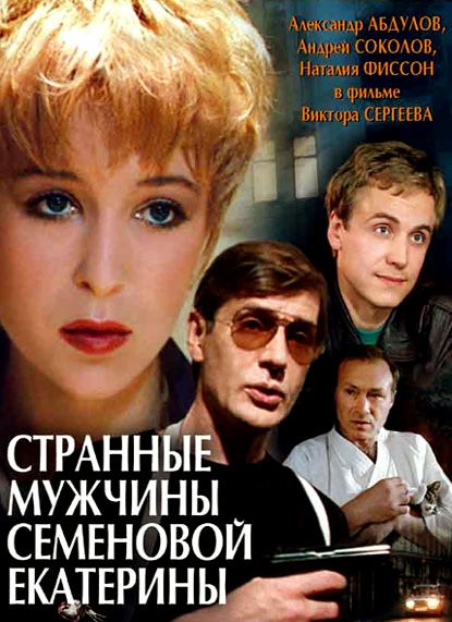 Фильм  Странные мужчины Семеновой Екатерины (1992) скачать торрент