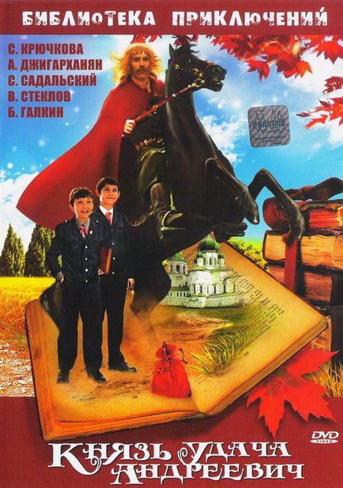 Фильм  Князь Удача Андреевич (1989) скачать торрент