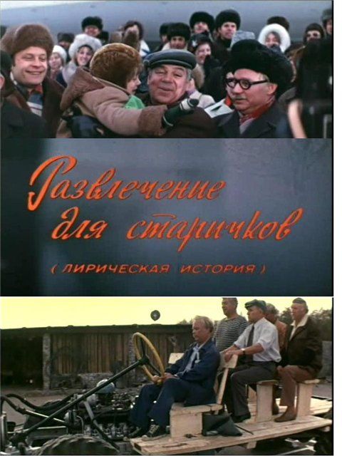 Фильм  Развлечение для старичков (1976) скачать торрент