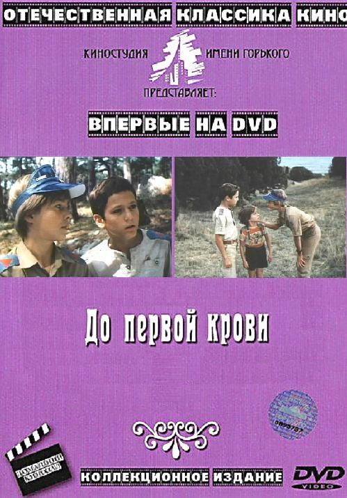 Фильм  До первой крови (1989) скачать торрент