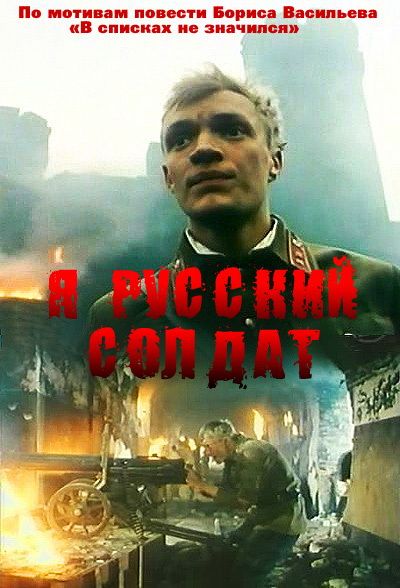 Фильм  Я – русский солдат (1995) скачать торрент
