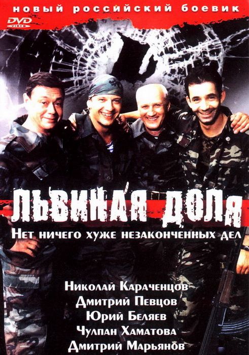 Фильм  Львиная доля (2001) скачать торрент