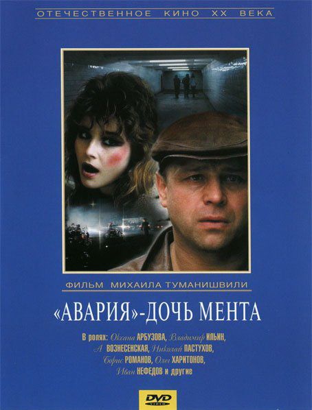 Фильм  «Авария» – дочь мента (1989) скачать торрент