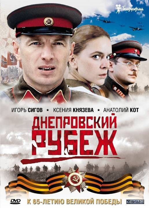 Фильм  Днепровский рубеж (2009) скачать торрент