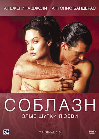 Фильм  Соблазн (2001) скачать торрент