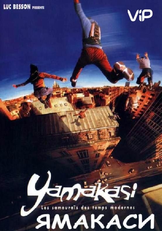 Фильм  Ямакаси: Свобода в движении (2001) скачать торрент