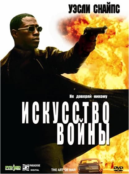 Фильм  Искусство войны (2000) скачать торрент