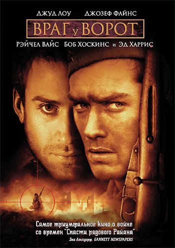 Фильм  Враг у ворот (2001) скачать торрент