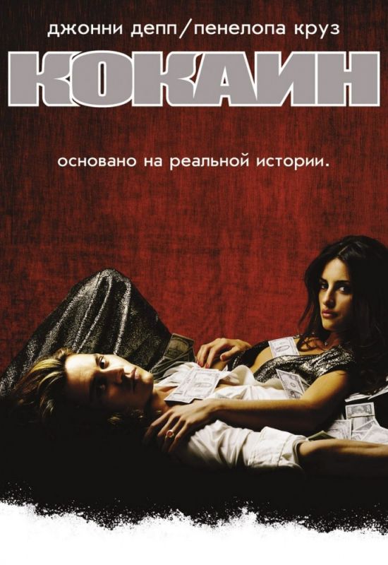 Фильм  Кокаин (2001) скачать торрент