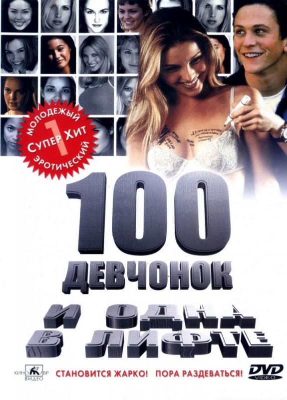 Фильм  100 девчонок и одна в лифте (2000) скачать торрент