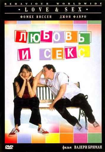 Фильм  Любовь и секс (2000) скачать торрент