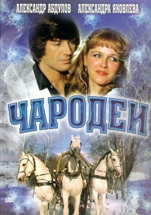 Фильм  Чародеи (1982) скачать торрент