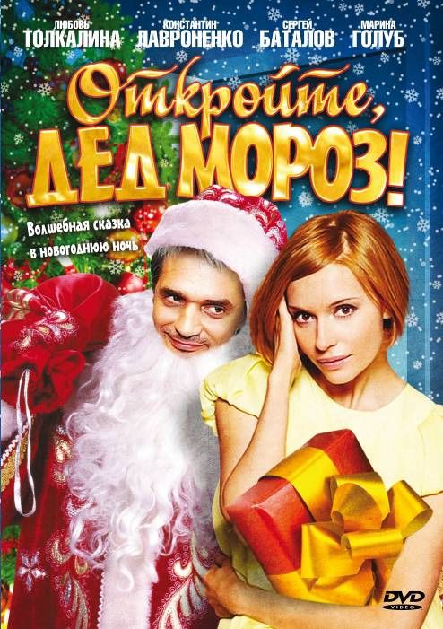 Фильм  Откройте, Дед Мороз! (2007) скачать торрент