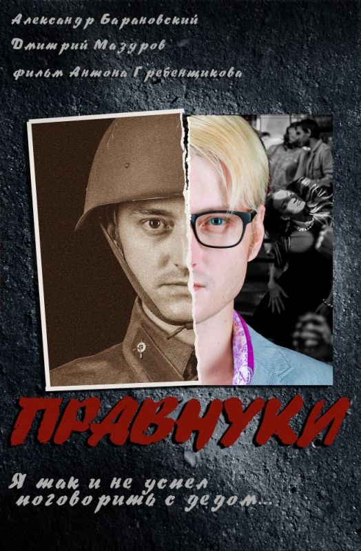Фильм  Правнуки (2015) скачать торрент