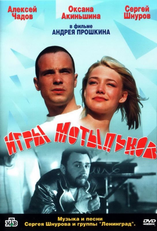 Фильм  Игры мотыльков (2004) скачать торрент