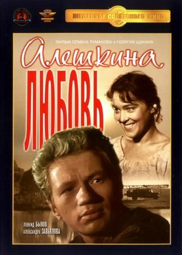 Фильм  Алешкина любовь (1960) скачать торрент