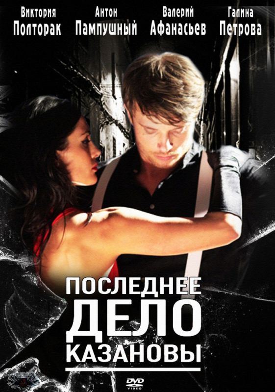 Фильм  Последнее дело Казановы (2011) скачать торрент