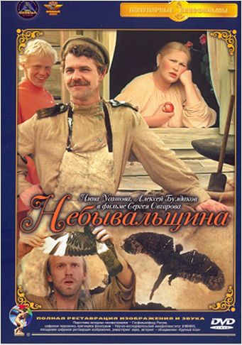 Фильм  Небывальщина (1983) скачать торрент