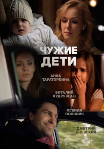 Фильм  Чужие дети (2013) скачать торрент