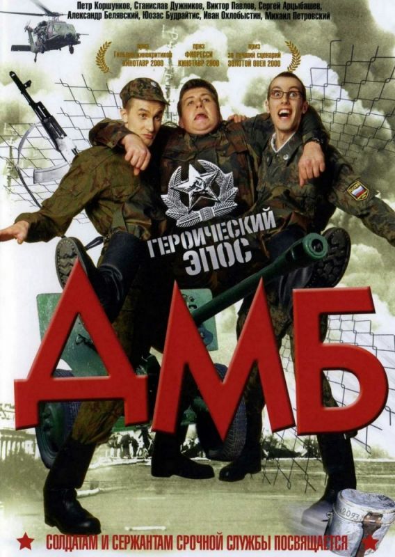 Фильм  ДМБ (2000) скачать торрент