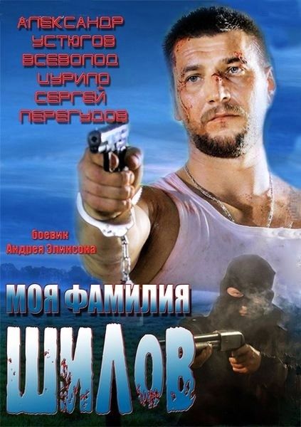 Фильм  Моя фамилия Шилов (2013) скачать торрент
