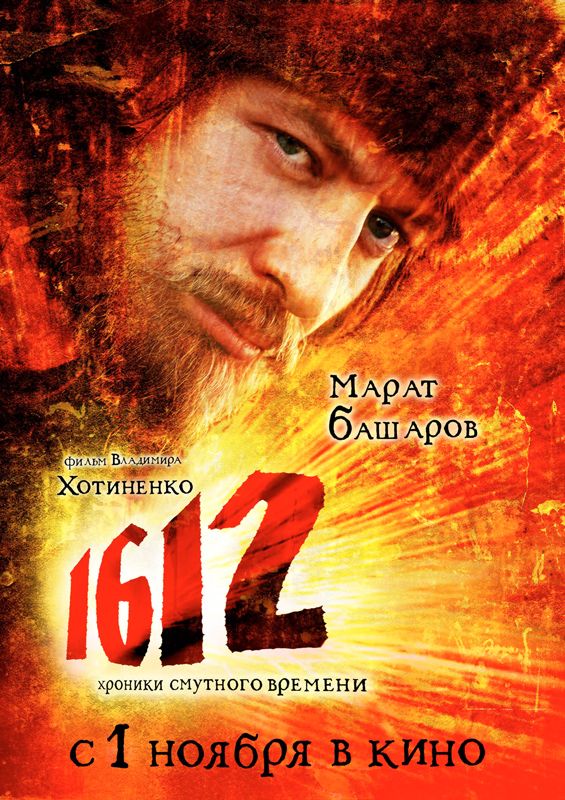 Фильм  1612 (2007) скачать торрент