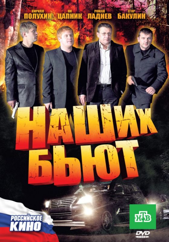 Фильм  Наших бьют (2010) скачать торрент