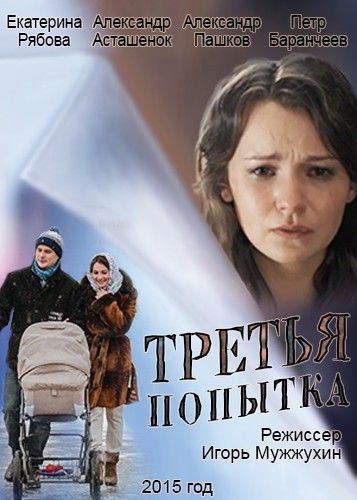Фильм  Третья попытка (2013) скачать торрент