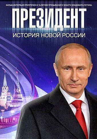 Фильм  Президент Путин (2015) скачать торрент