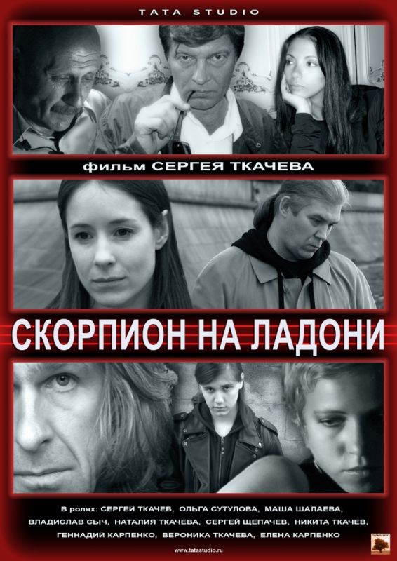 Фильм  Скорпион на ладони (2013) скачать торрент